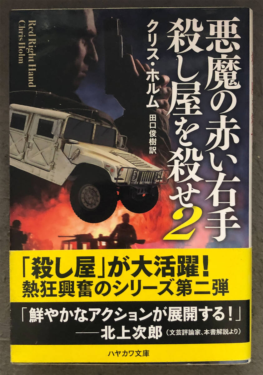 【初版/帯付】クリス・ホルム『悪魔の赤い右手 殺し屋を殺せ2』ハヤカワ文庫NV_画像1