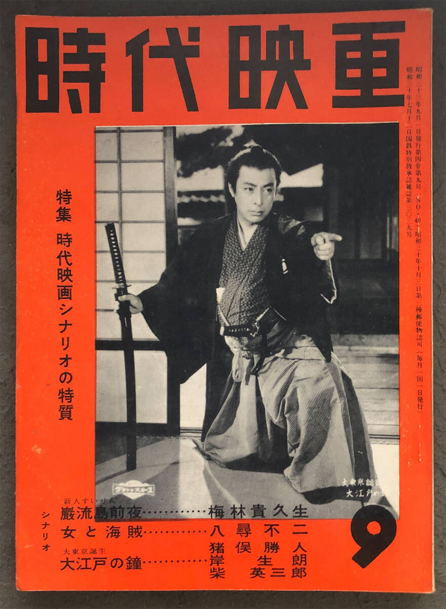 『時代映画』1958年9月号　通巻No.40　巌流島前夜/女と海賊/市川雷蔵_画像1