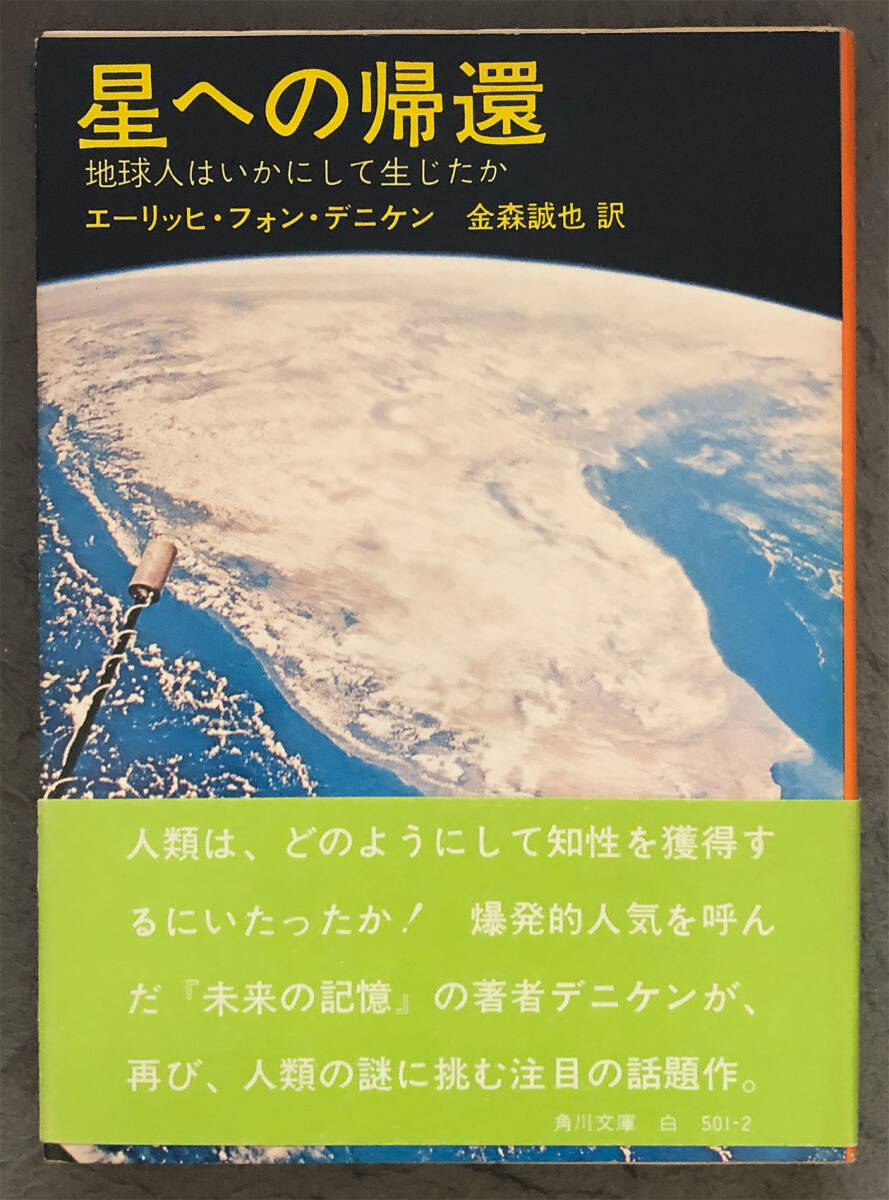 【重版/帯付】エーリッヒ・フォン・デニケン『星への帰還』角川書店/角川文庫_画像1