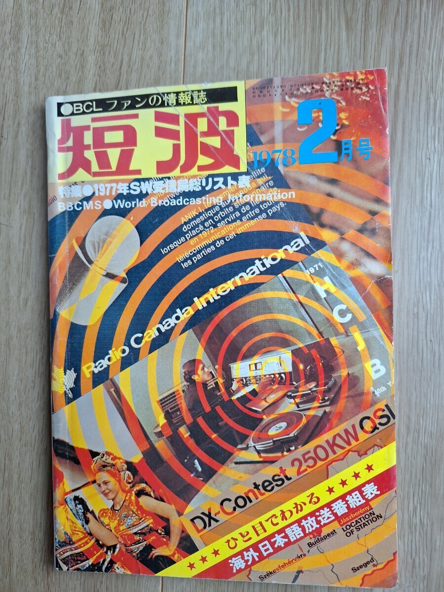 BCLファンの情報誌 月刊 短波 1978年2月号 の画像1