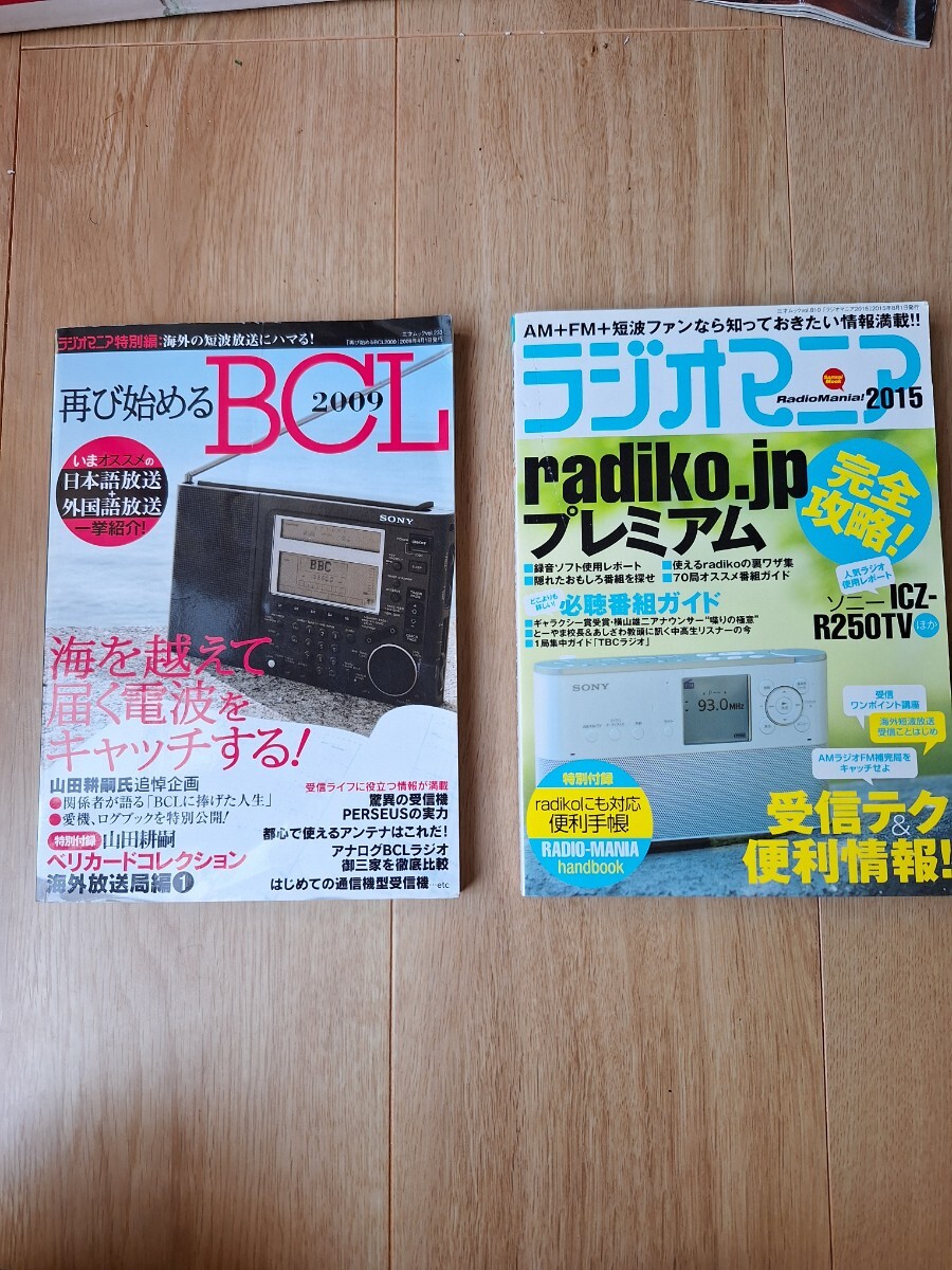 再び始めるBCL(2009)とラジオマニア(2015)の画像1