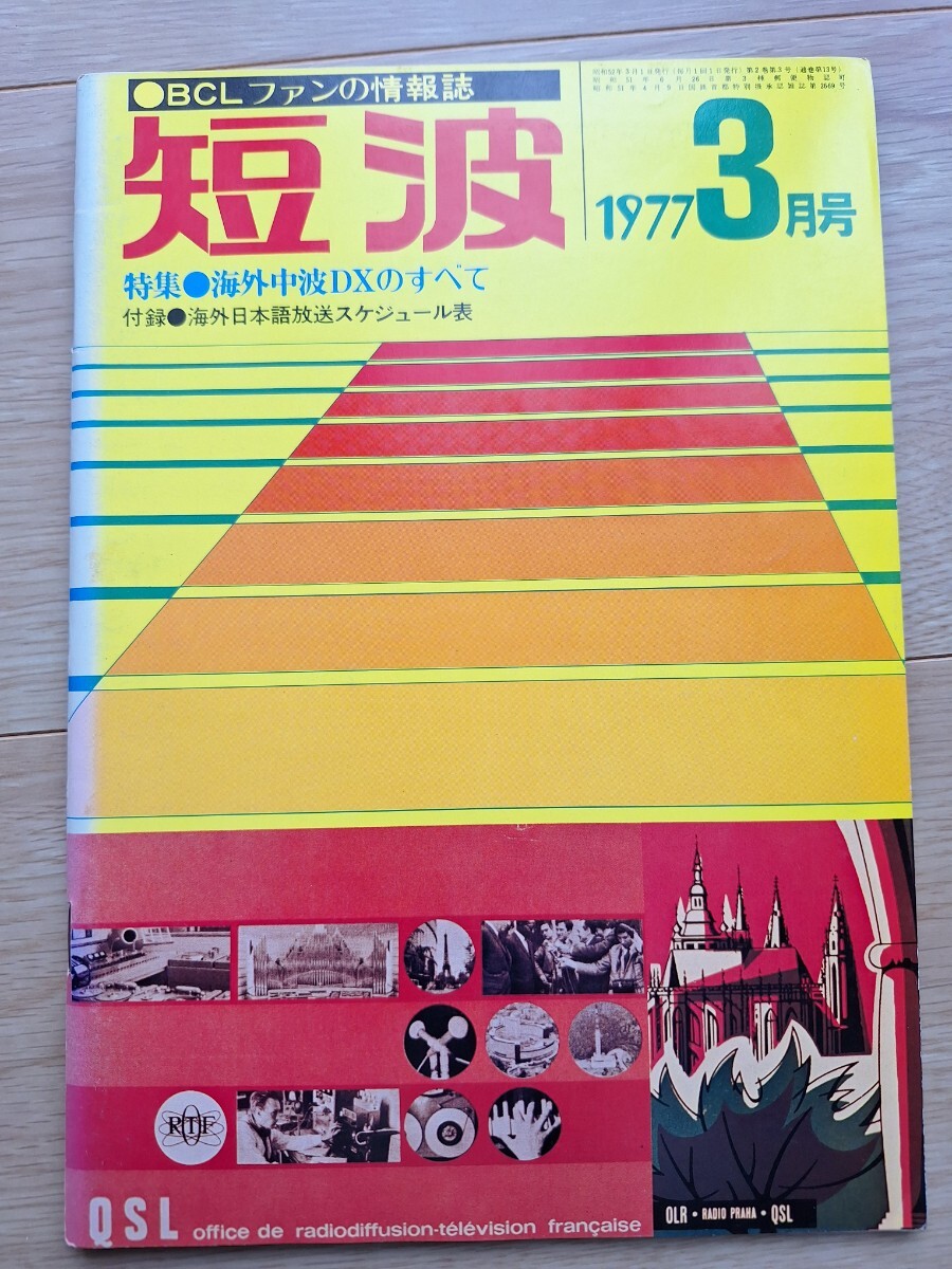 BCLファンの情報誌　短波　1977年３月号_画像1