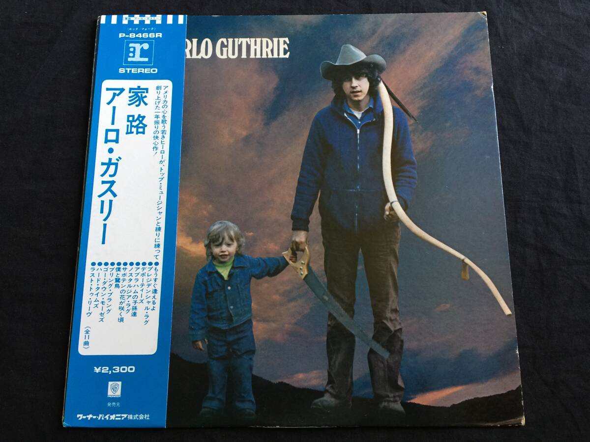  ★Arlo Guthrie アーロ・ガスリー / 帰路　国内盤帯付LP ★Qsmy2★_画像1