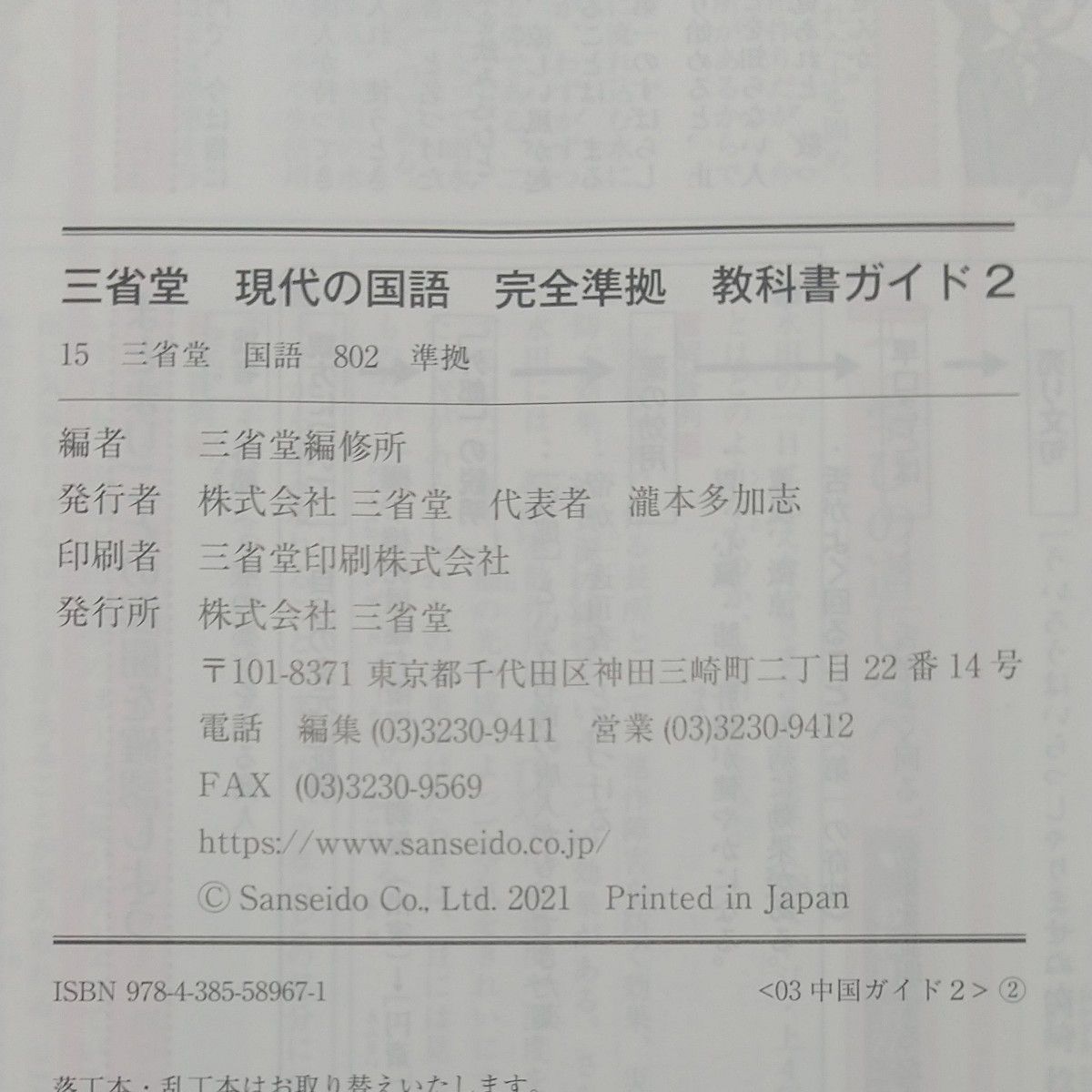 教科書ガイド 中学2年生三省堂版「現代の国語」完全準拠