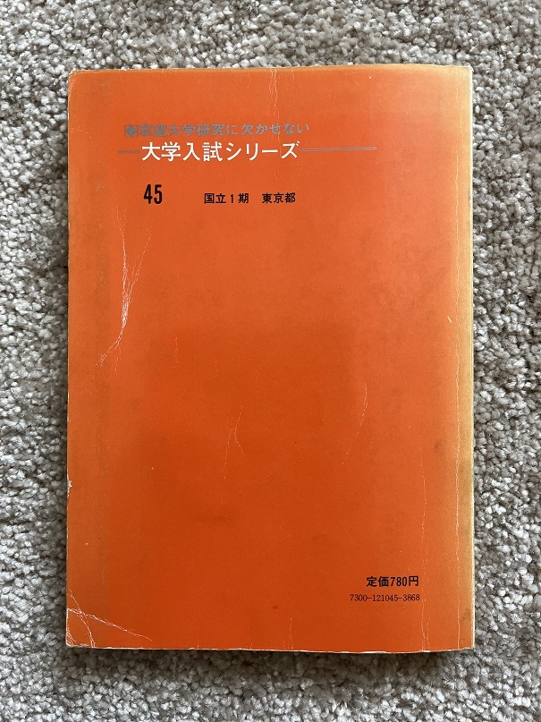 昭和53年度 '78大学入試シリーズ 一橋大学 教学社 赤本 共通一次の画像2