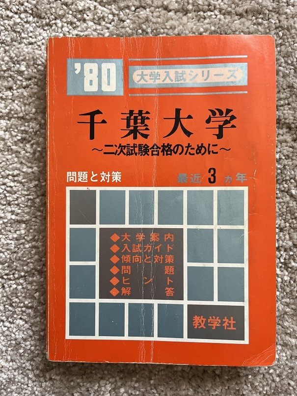 昭和55年度 '80大学入試シリーズ 千葉大学～二次試験合格のために～ 教学社 赤本 共通一次の画像1