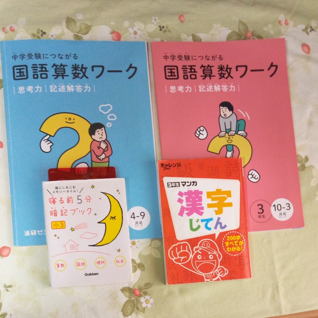 進研ゼミ 小学講座 3年生 ワーク2冊 マンガ漢字辞典 学研寝る前5分暗記ブック セット