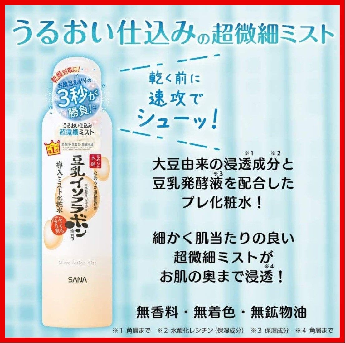 なめらか本舗：豆乳ミスト化粧水N150g：4本+超微細ミスト・ミニ1本50g