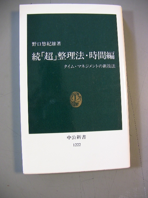 野口悠紀雄　続「超」整理法・時間編　タイム・マネジメントの新技法　中公新書_画像1