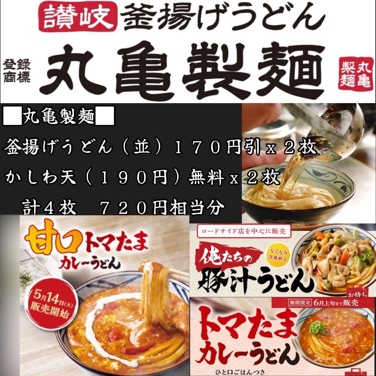 丸亀製麺 720円相当分