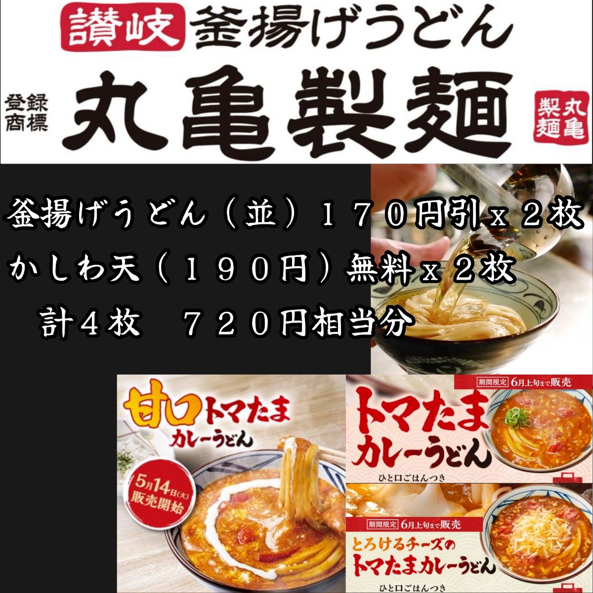 丸亀製麺 720円相当分