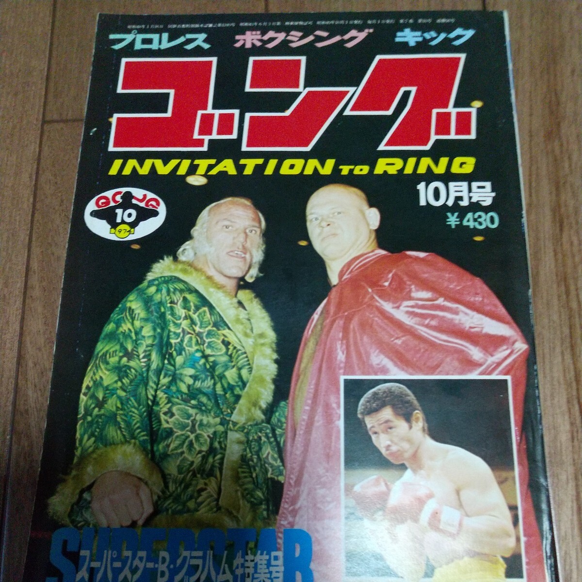 日本スポーツ出版社 月刊ゴング プロレス雑誌１９７４年10月号.馬塲猪木 プロレス_画像1