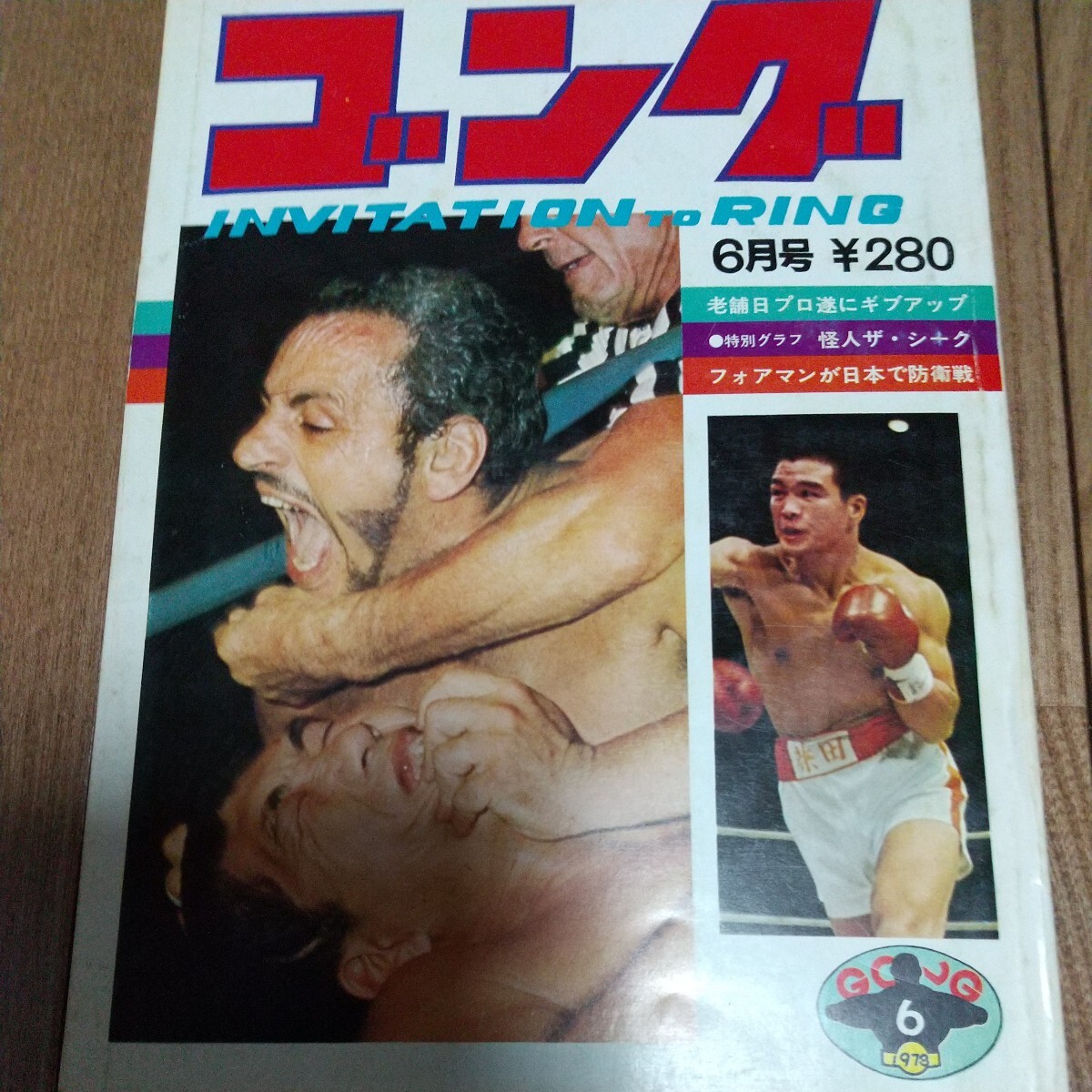 日本スポーツ出版社、ゴング、1973年6月号馬場猪木_画像1