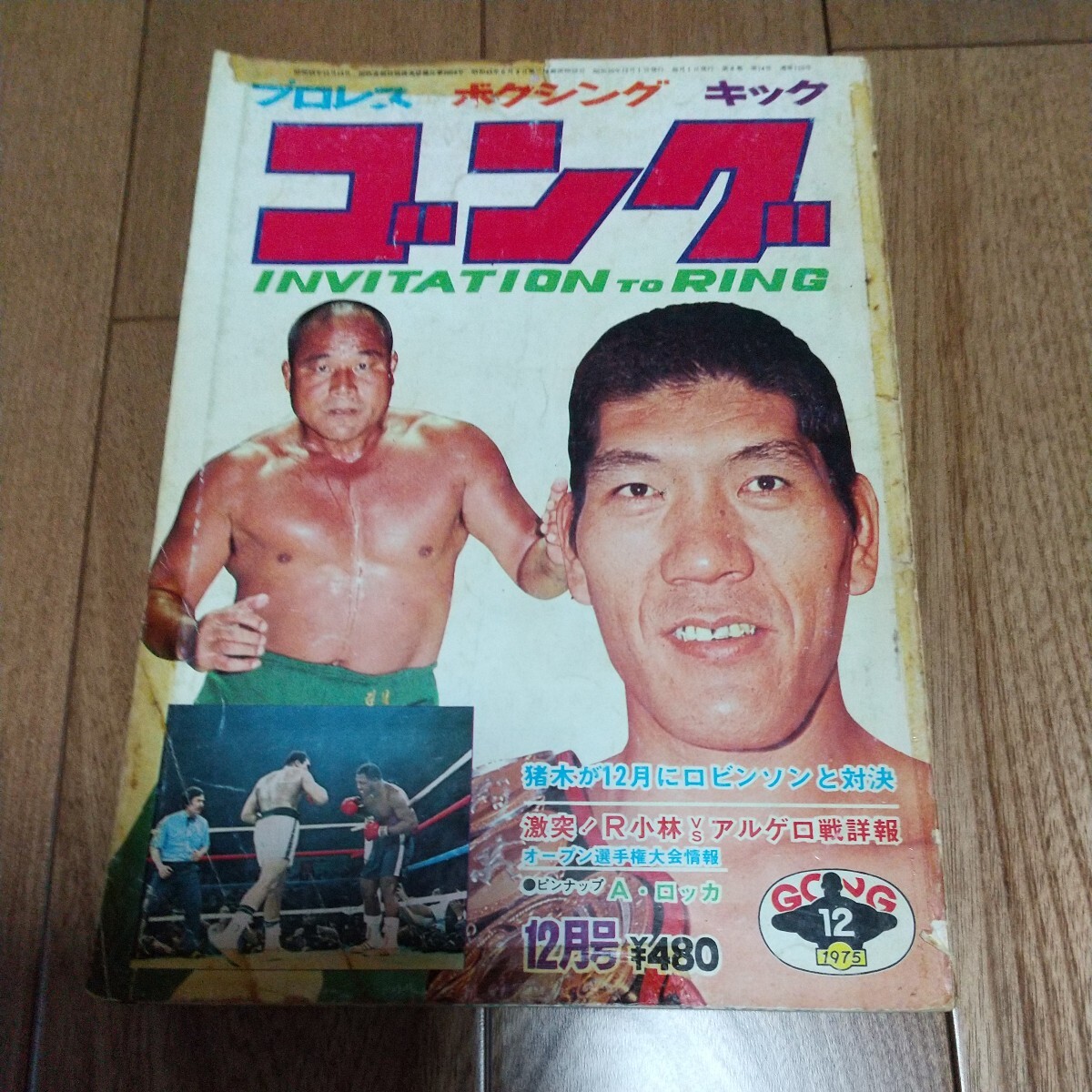 日本スポーツ出版社 月刊ゴング1975年12月号馬場猪木_画像1