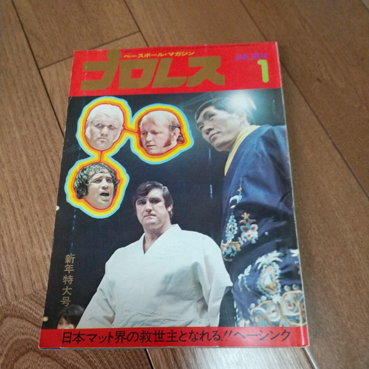 ベースボールマガジン社 プロレス1974年1月号馬場猪木_画像1