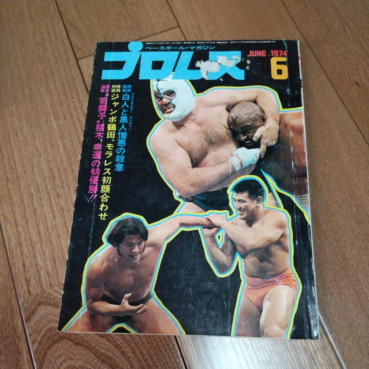 ベースボールマガジン社 プロレス1974年６月号馬場猪木_画像1