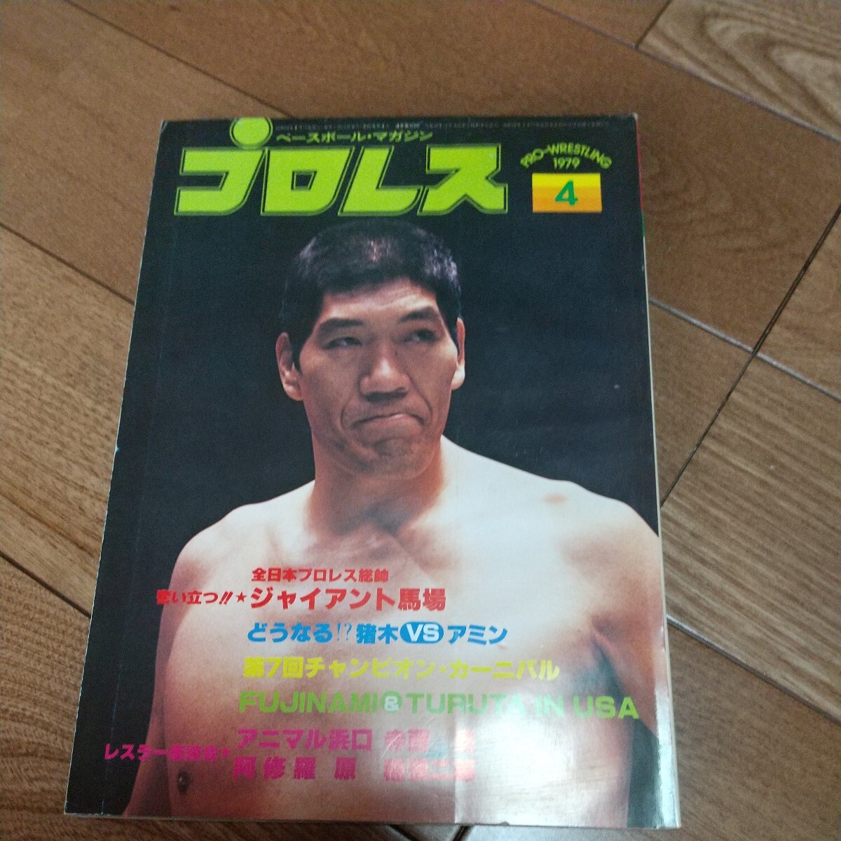 ベースボールマガジン社 プロレス1979年4月号馬場猪木_画像1