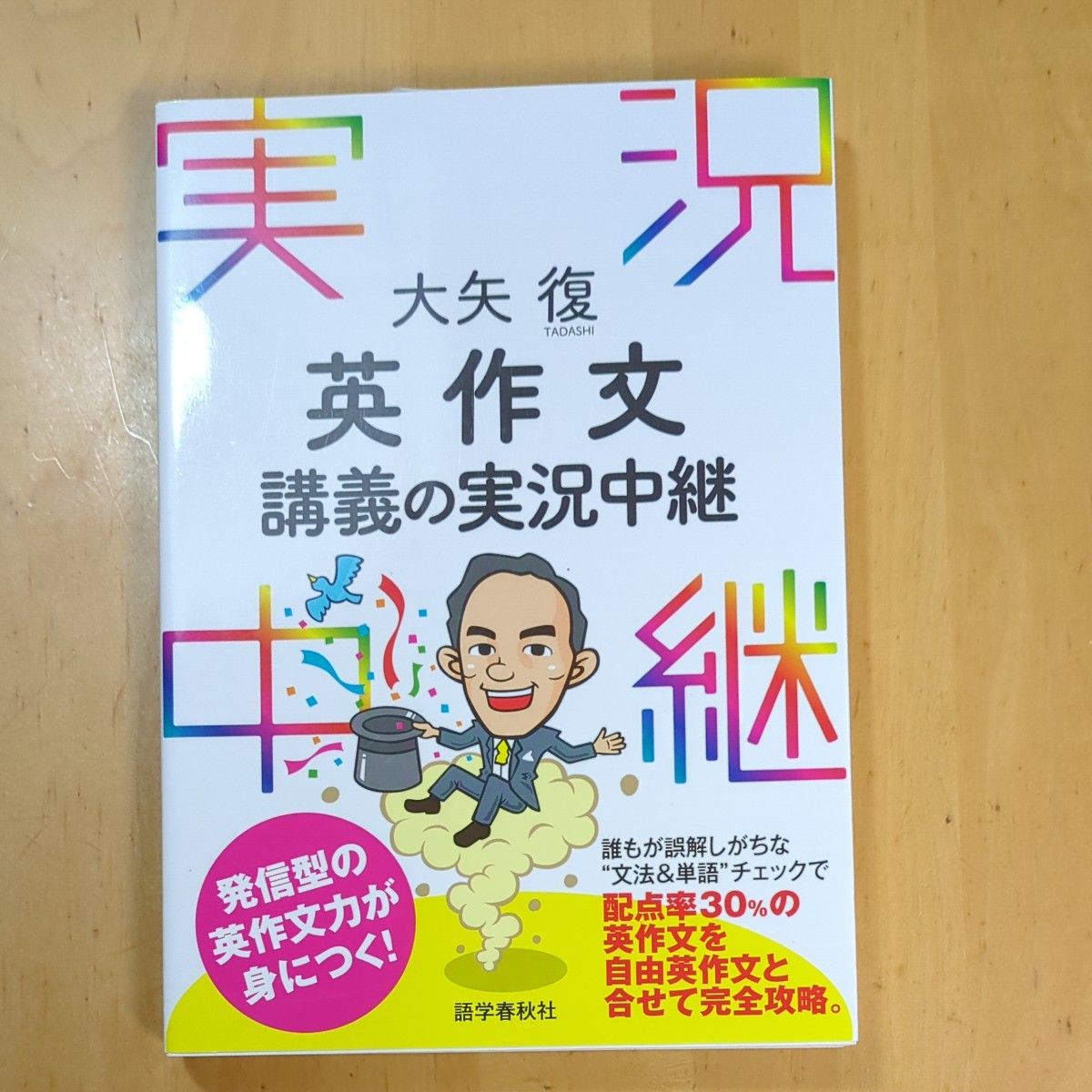 大矢復英作文講義の実況中継 大矢復／著