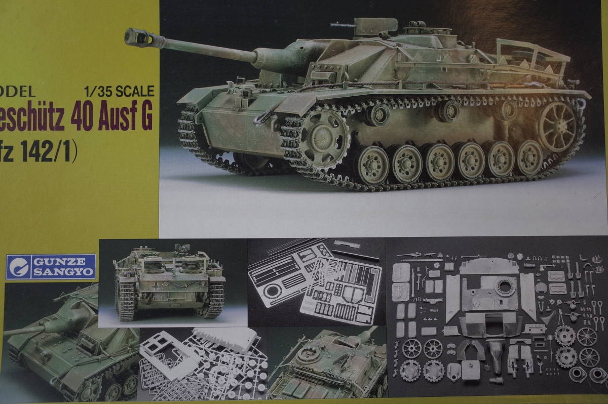 【即決送料無料】【未開封】 グンゼ ハイテックモデル　1/35　7.5cm Sturmhaubitze 40 Ausf G (Sd Kfz 142/1)　現在製造していません。_画像3