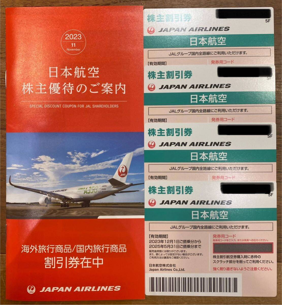 【送料無料】JAL 日本航空 株主優待券　4枚 2023年12月1日～2025年5月31日　冊子セット_画像1