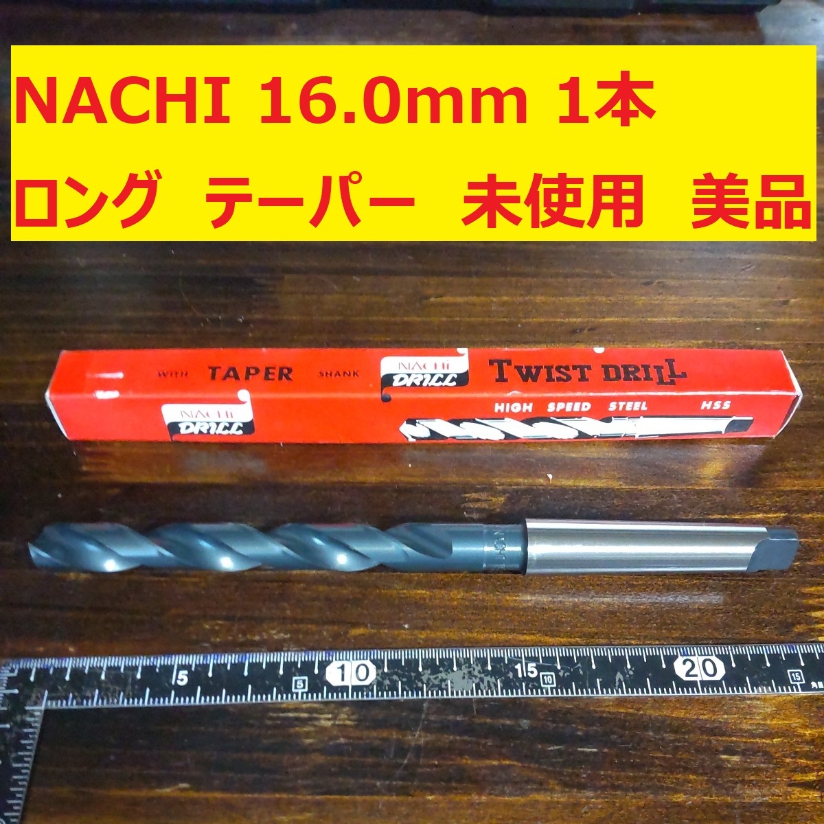 16.0mm 1本 NACHI ツイストドリル 鉄工用 ロング テーパー 未使用 美品 長期保管 D174_画像1