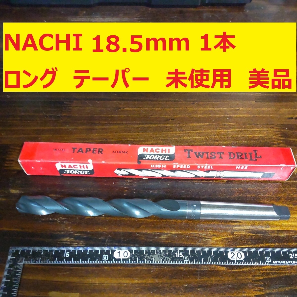 18.5mm 1本 NACHI ツイストドリル 鉄工用 ロング テーパー 未使用 美品 長期保管 D179_画像1