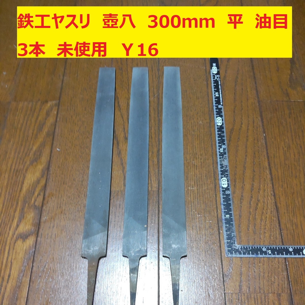 鉄工ヤスリ　350ｍｍ　3本　平　油目　壺八　未使用　日本製　倉庫保管　Ｙ16_画像1