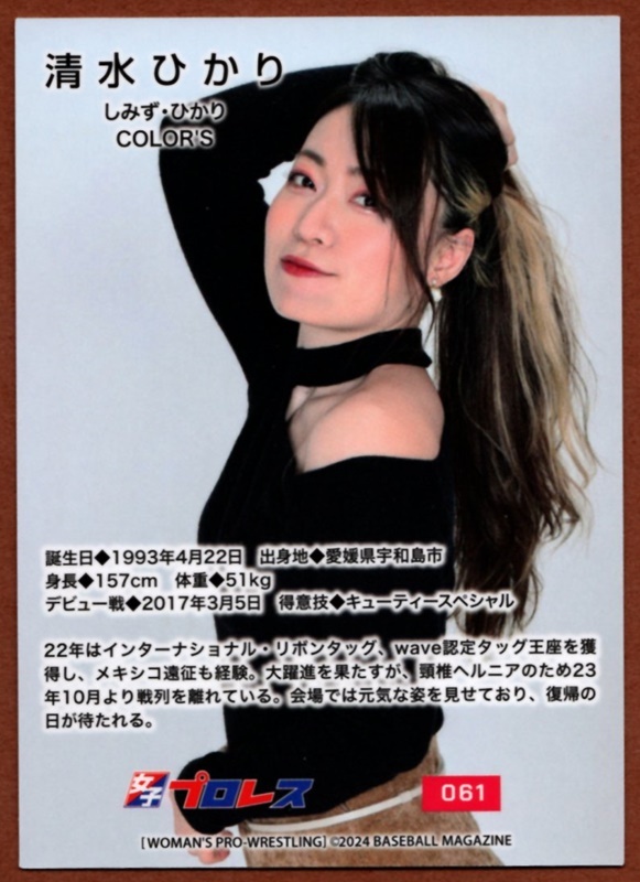 清水ひかり【 BBM 女子プロレスカード2024 】シークレットカード(061)_画像2