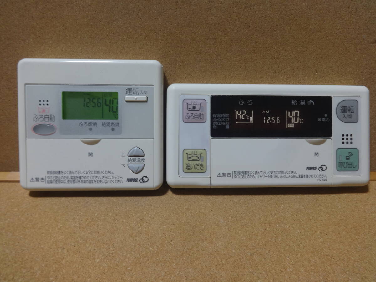 ●パーパス (PURPOSE) 給湯器リモコン FC-630・MC-630セット 通電確認済 東京より発送GU12