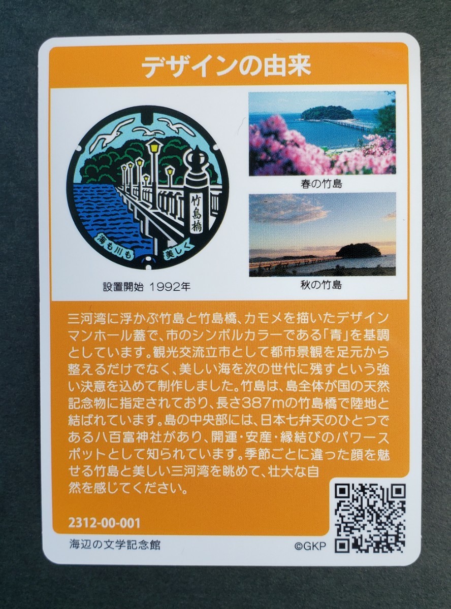 マンホールカード　第21弾　初期ロット 001　愛知県　蒲郡市　◆ロット001 竹島　竹島橋♪_画像2