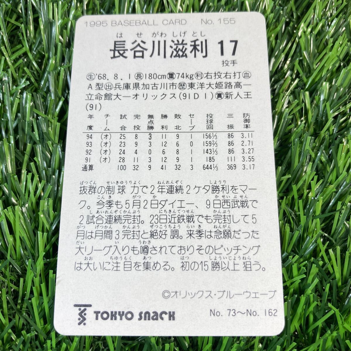 1995年 オリックス 長谷川 No.155 カルビー 東京スナック プロ野球カード レアブロック 当時物 Calbee おまけ 食玩の画像2