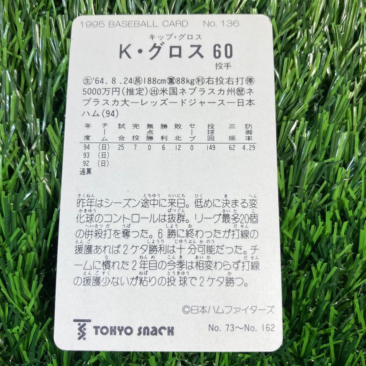1995年 日本ハム グロス No.136 カルビー 東京スナック プロ野球カード レアブロック 当時物 Calbee おまけ 食玩の画像2
