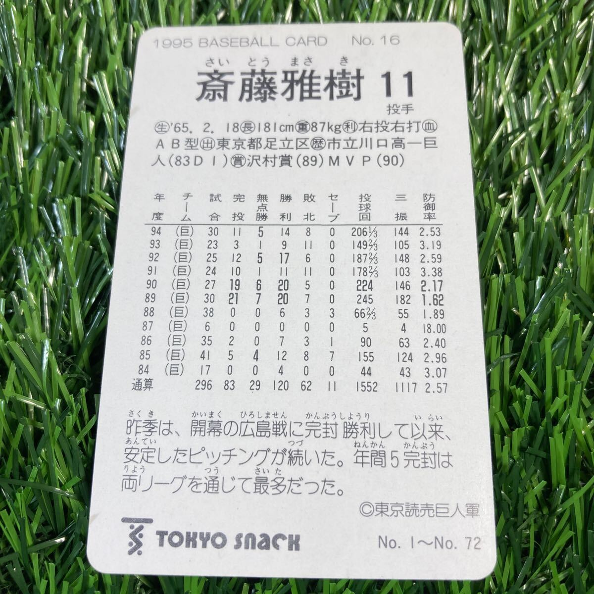 1995年 読売 斉藤 No.16 カルビー 東京スナック プロ野球カード 当時物 Calbee おまけ 食玩の画像2