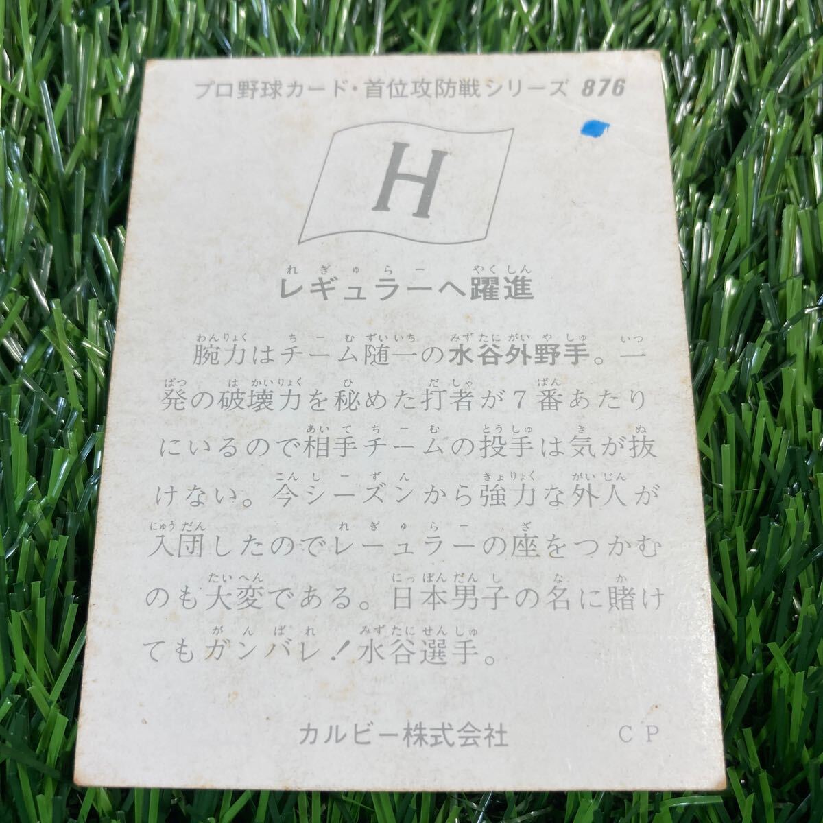 レア 1975年 広島 水谷RC No.876 カルビー プロ野球カード 首位攻防戦シリーズ 広島東洋カープ版 地方限定版 ルーキーカードの画像2