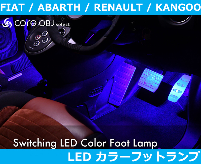 アバルト595/695,フィアット500,ルノーカングー LED カラーフットランプ Abarth Fiat Renault Kangoo_画像1