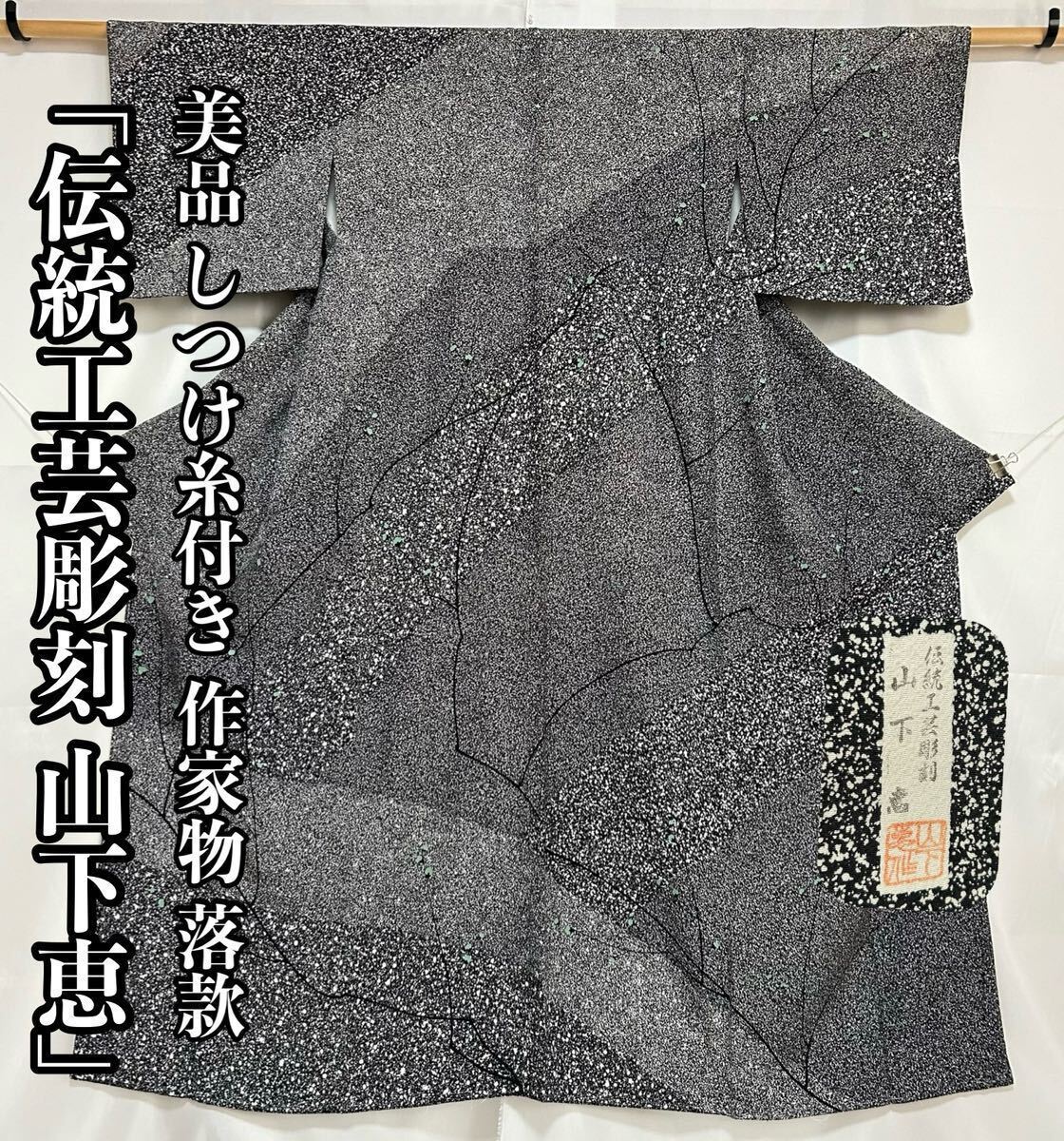 ●きもの翠● 美品 しつけ糸付き 作家物 落款 「伝統工芸彫刻 山下恵」 訪問着 シック たたき染め 木の実 和装 和服 着物 正絹 #X453_画像1