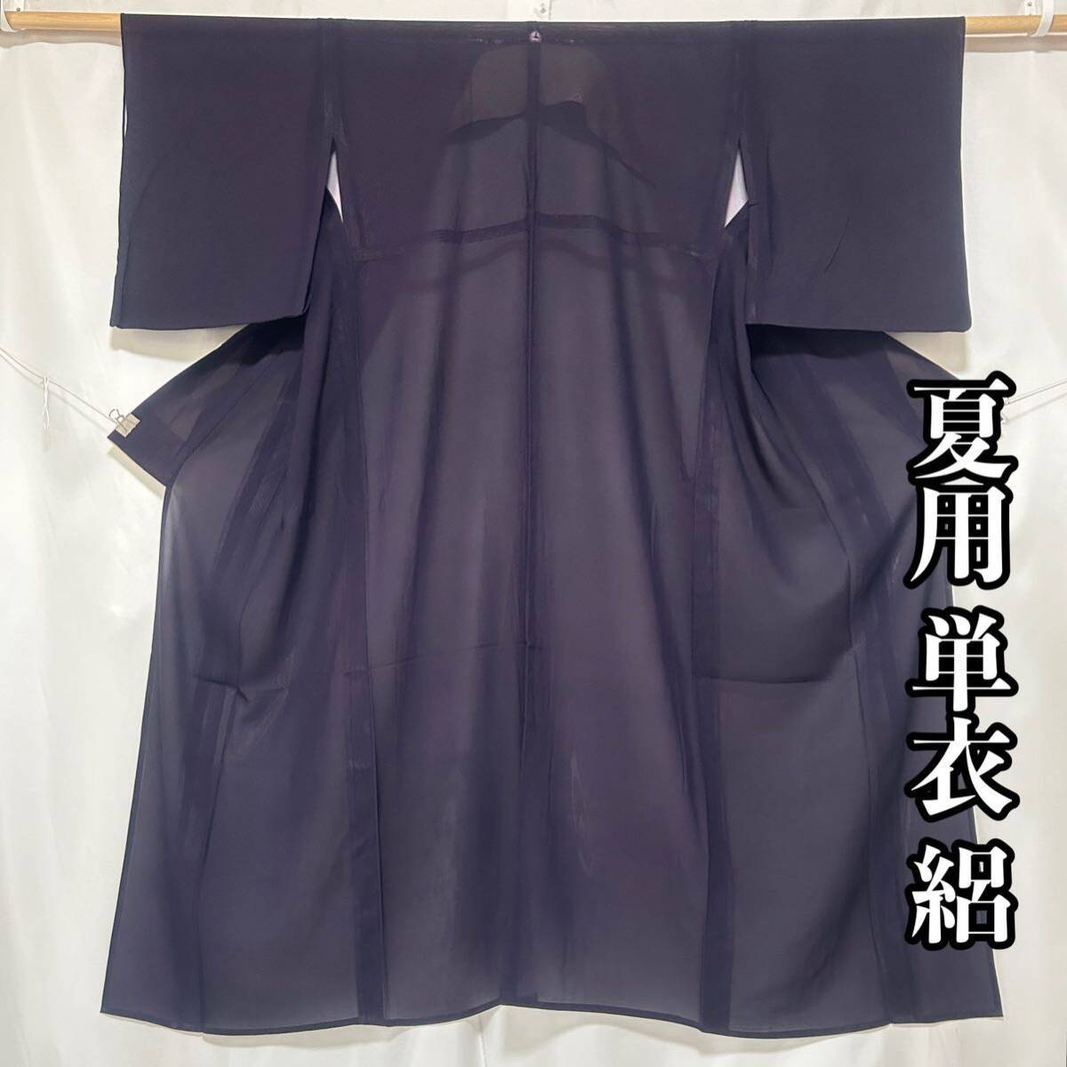 ●きもの翠● 夏用 単衣 絽 色無地 一つ紋 和装 和服 着物 正絹 紫色 #X444_画像1