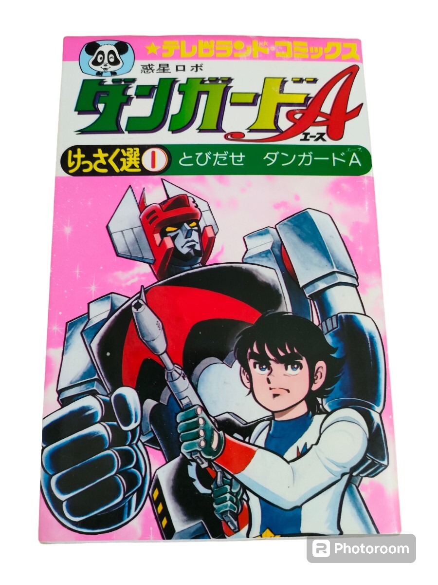 惑星ロボ ダンガードA けっさく選 津原義明 松本零士 テレビ 惑星ロボ ダンガードA けっさく選 津原義明 松本零士 テレビ