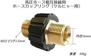 〈HOTEISON〉高圧洗浄機 高圧ホース 接続 カップリング ケルヒャー 延長ホース の 接続に M22おねじ（内径14mm）×_画像2