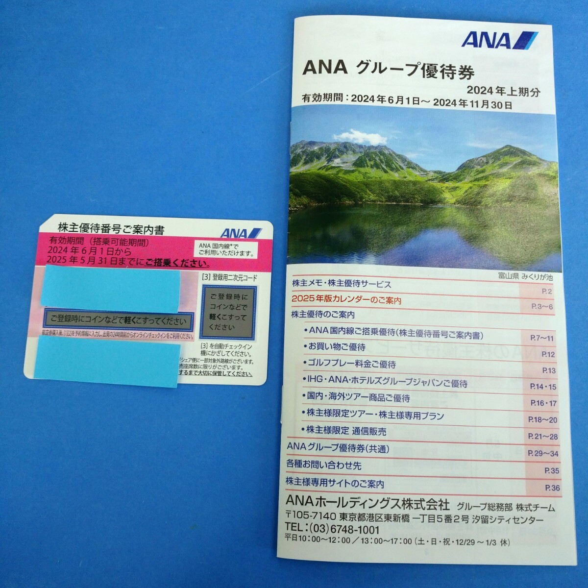 即決!ANA 全日空 株主優待番号ご案内書2024年11月30までとANAグループ優待券2025年5月31日まで_画像1