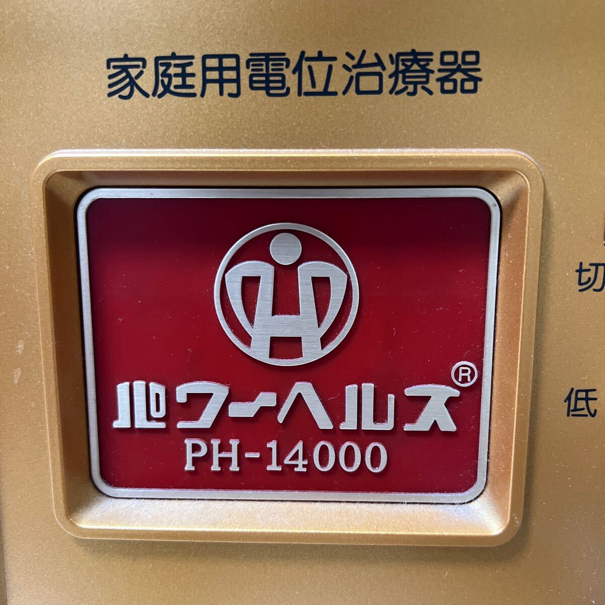 パワーヘルス PH-14000 家庭用電位治療器 マット 付属品 有 通電OK_画像4