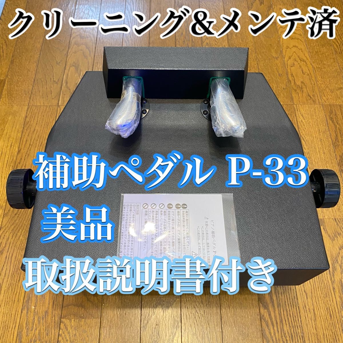 【極美品】イトマサ ピアノ補助ペダル P-33  