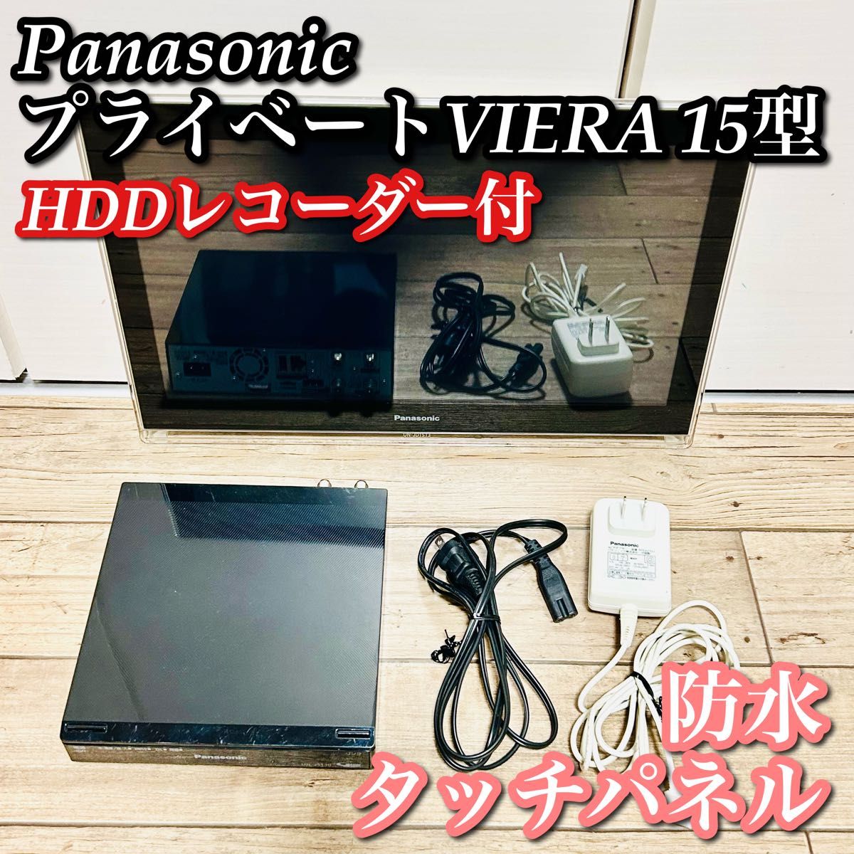 Panasonic テレビ 15型 防水 HDDレコーダー付 UN-JD15T3