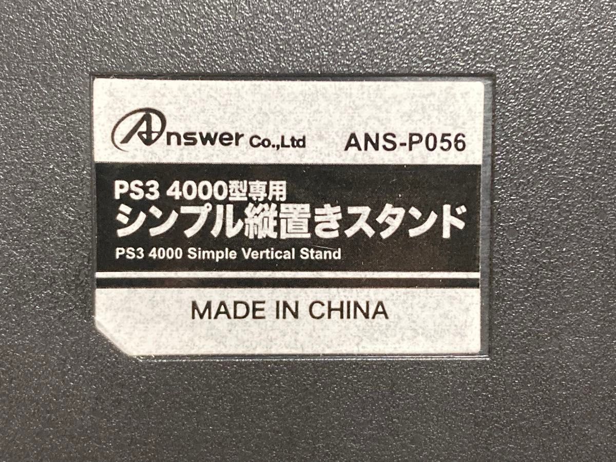 縦置きスタンド PS3 4000番台 PlayStation3 プレステ3 スタンド