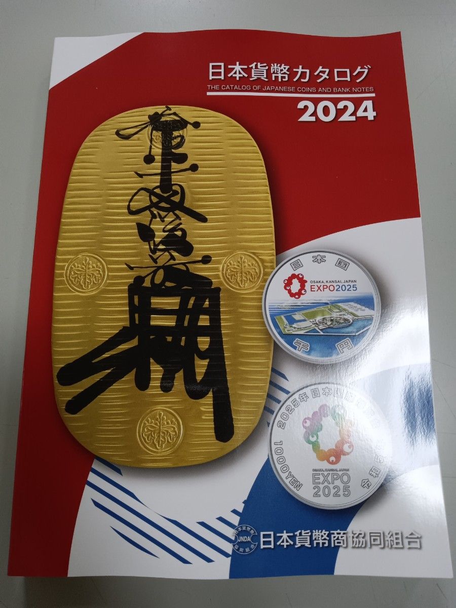 (最新)日本 貨幣カタログ　2024  最新版