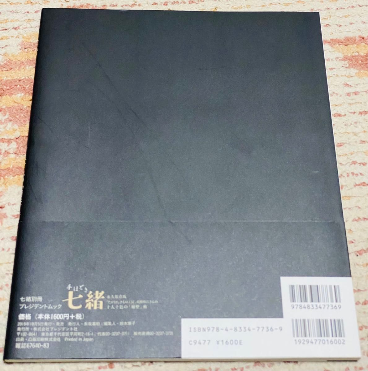 「たかはしきもの工房」高橋和江さんの十人十色の「補整」術　永久保存版 （プレジデントムック　手ほどき七緒） 高橋和江／監修