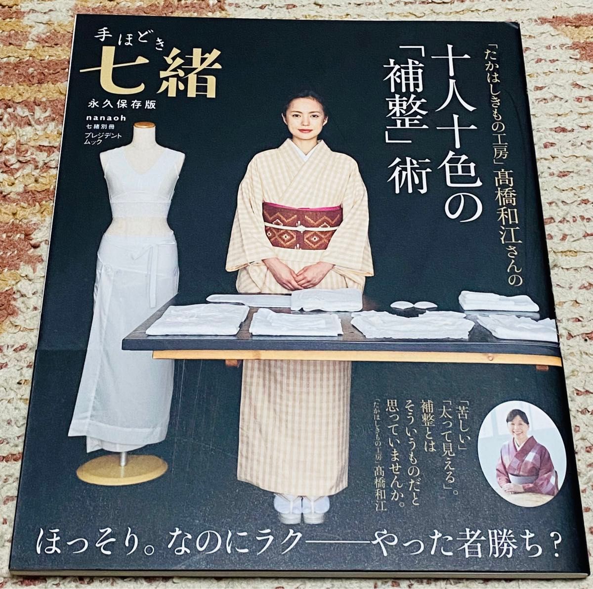 「たかはしきもの工房」高橋和江さんの十人十色の「補整」術　永久保存版 （プレジデントムック　手ほどき七緒） 高橋和江／監修