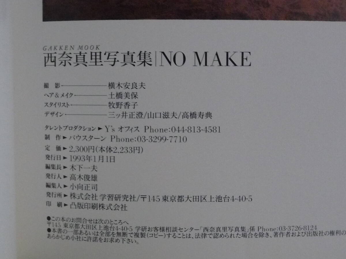 【送料無料】写真集：西奈真里「NO MAKE」★1993年/GAKKEN MOOK/学研/フォトブック/中古本※匿名配送の画像6