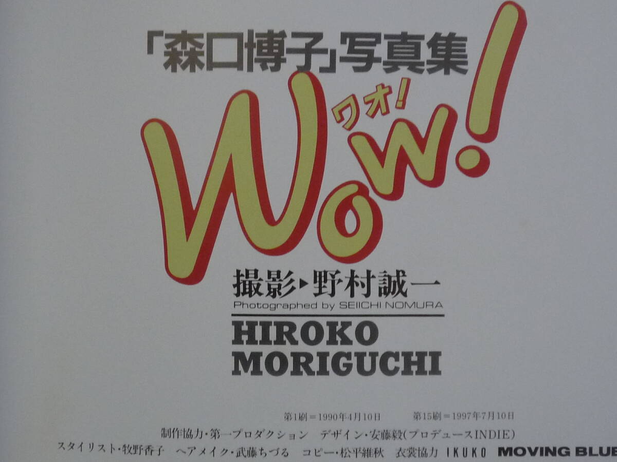 【送料無料】写真集：森口博子「Wow！/ワオ！」★別冊スコラ/SDP/フォトブック/中古本※匿名配送の画像6