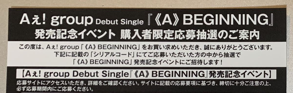 発送なし 3枚セット イベント応募 シリアルコード Aぇ! group ABEGINNING ハイタッチ会 正門良規 末澤誠也 リチャード 小島健 佐野晶哉